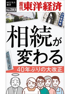 cover image of 相続が変わる―週刊東洋経済eビジネス新書No.283